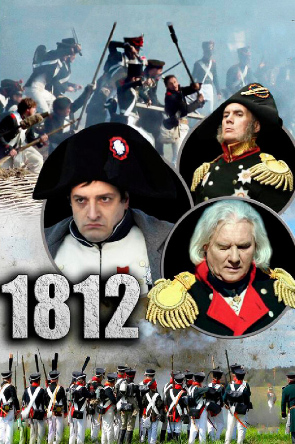 1812 2012 постер